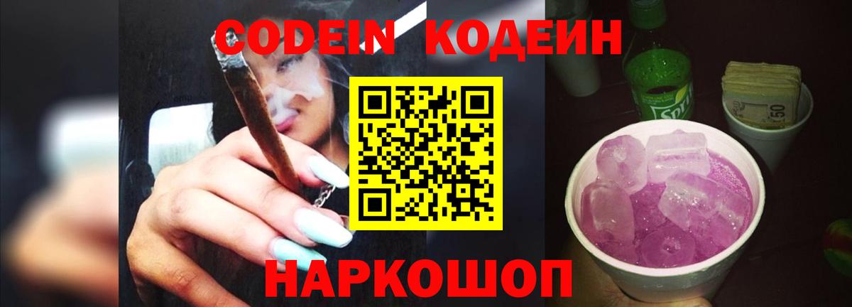 Codein напиток Lean (лин) Добрянка