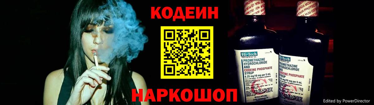 Кодеин Purple Drank  Кодеин напиток Lean (лин)  Добрянка  Вход с VPN 